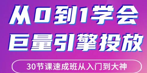 从0到1学会巨量引擎信息流投放 从入门到大神采金-财源-网创-创业项目-兼职-赚钱-个人创业-中创网-福缘网-冒泡网采金cai.gold