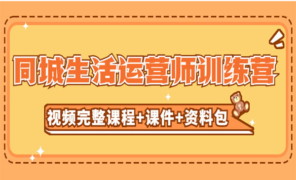 《同城生活运营师训练营》课程+课件+资料包采金-游戏-网盘-资源采金cai.gold