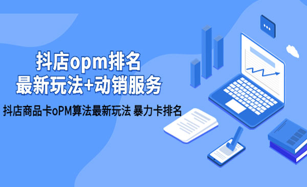 《抖店商品卡oPM算法最新玩法》暴力卡排名采金-财源-网创-创业项目-兼职-赚钱-个人创业-中创网-福缘网-冒泡网采金cai.gold