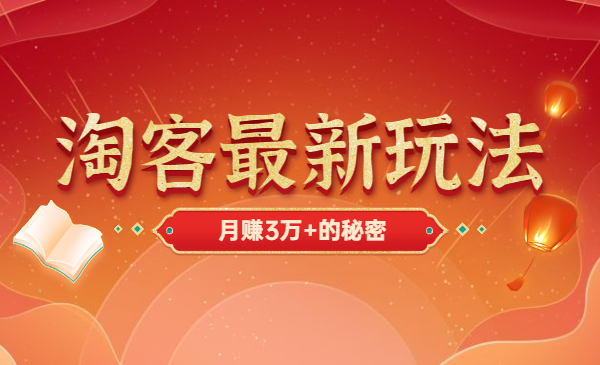 淘客最新玩法，月赚3万+的秘密采金-游戏-网盘-资源采金cai.gold