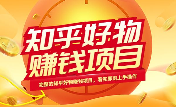 完整的知乎好物赚钱项目采金-游戏-网盘-资源采金cai.gold
