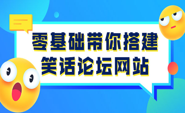 零基础带你搭建笑话论坛网站：全程实操教学（源码+教学）采金-游戏-网盘-资源采金cai.gold