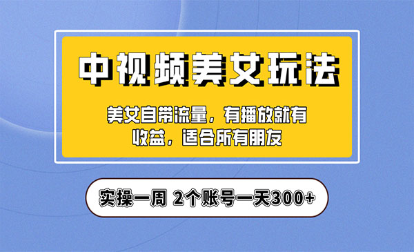 《中视频美女号项目》实操一天300+，保姆级教程采金-游戏-网盘-资源采金cai.gold