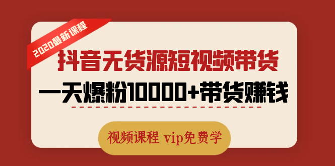 短视频无货源短视频带货课程：一天爆粉10000+带货赚钱采金-游戏-网盘-资源采金cai.gold