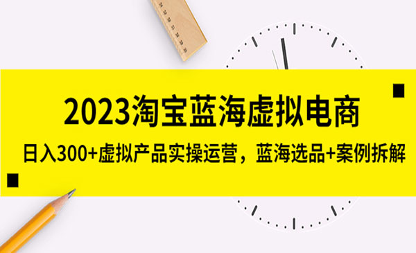 《2023淘宝蓝海虚拟电商》日入300+虚拟产品实操运营，蓝海选品+案例拆解采金-游戏-网盘-资源采金cai.gold