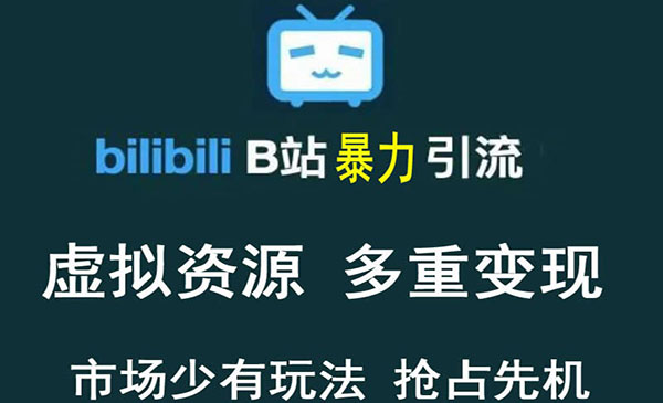 【稀缺项目】B站暴力引流 售卖虚拟资源 多重变现法 三剑客让被动收入更稳定采金-财源-网创-创业项目-兼职-赚钱-个人创业-中创网-福缘网-冒泡网采金cai.gold