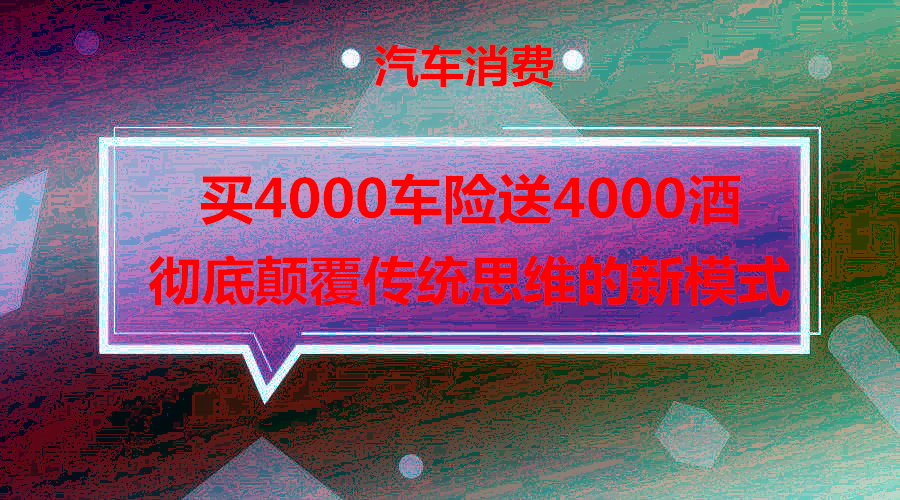 车主买4000的酒送4000的车险，彻底颠覆思维采金-游戏-网盘-资源采金cai.gold
