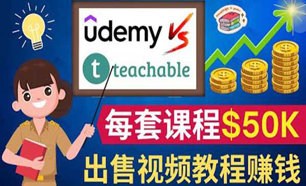 制作出售视频课程并快速进行粉丝变现的方法，轻松获利5万美元以上采金-游戏-网盘-资源采金cai.gold