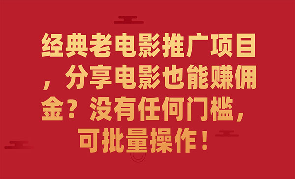 《经典老电影推广项目》分享电影也能赚佣金？没有任何门槛，可批量操作采金-游戏-网盘-资源采金cai.gold