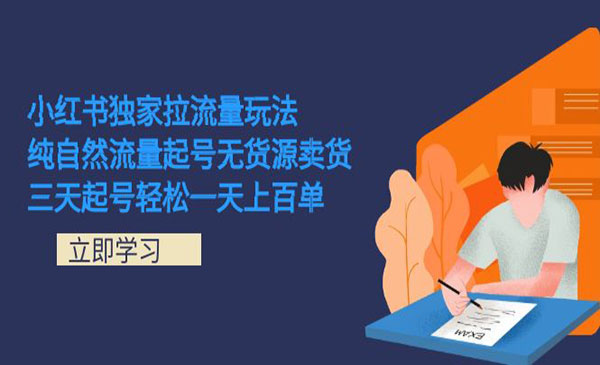 《小红书独家引流技术》纯自然流量起号无货源卖货 三天起号轻松一天上百单采金-财源-网创-创业项目-兼职-赚钱-个人创业-中创网-福缘网-冒泡网采金cai.gold