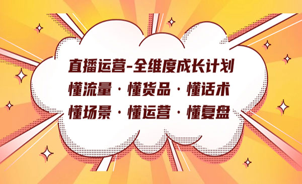 《直播运营全维度成长》 懂流量·懂货品·懂话术·懂场景·懂运营·懂复盘采金-游戏-网盘-资源采金cai.gold