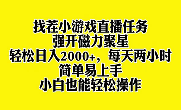 《找茬小游戏直播项目》采金-游戏-网盘-资源采金cai.gold