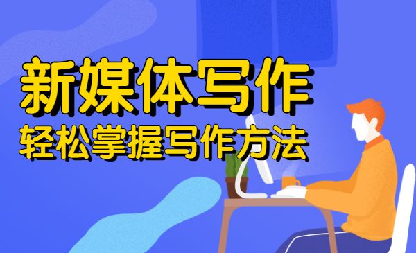 新媒体写作视频教学，系统性写作学习采金-财源-网创-创业项目-兼职-赚钱-个人创业-中创网-福缘网-冒泡网采金cai.gold