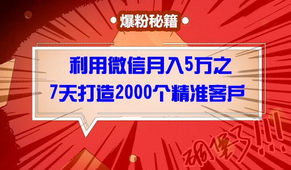 利用微信月入5万之7天打造2000个精准订阅客户采金-财源-网创-创业项目-兼职-赚钱-个人创业-中创网-福缘网-冒泡网采金cai.gold