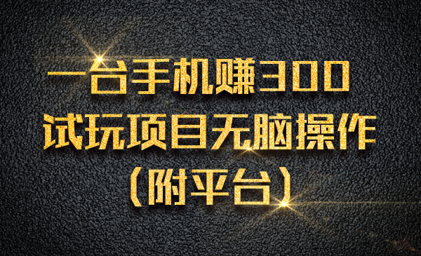 一台手机赚300 ，试玩项目无脑操作（附平台）采金-游戏-网盘-资源采金cai.gold