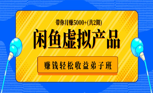 闲鱼虚拟产品赚钱弟子班，月赚5000+(共2期)采金-游戏-网盘-资源采金cai.gold