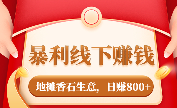 暴利线下赚钱 地摊香石生意，日赚800+采金-游戏-网盘-资源采金cai.gold
