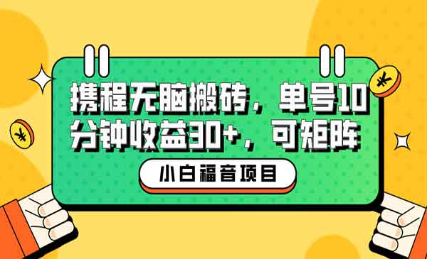《新手携程无脑搬砖项目》单号操作10分钟收益30+，可矩阵可放大采金-游戏-网盘-资源采金cai.gold