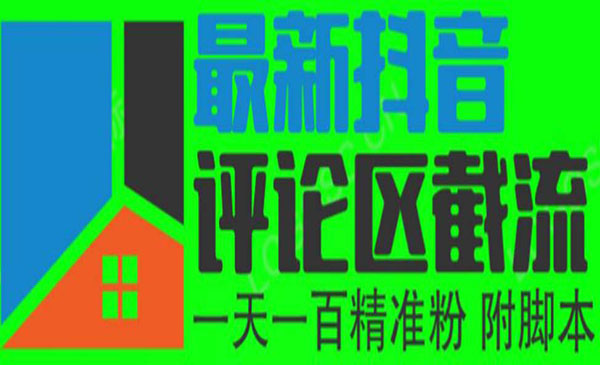 《抖音评论区截流》一天一二百 可以引流任何行业精准粉采金-游戏-网盘-资源采金cai.gold