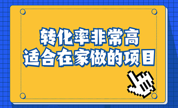 《转化率奇高的项目》冷门暴利，日入1000+一部手机可操作采金-财源-网创-创业项目-兼职-赚钱-个人创业-中创网-福缘网-冒泡网采金cai.gold