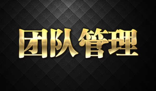 《微商团队管理秘诀》采金-财源-网创-创业项目-兼职-赚钱-个人创业-中创网-福缘网-冒泡网采金cai.gold