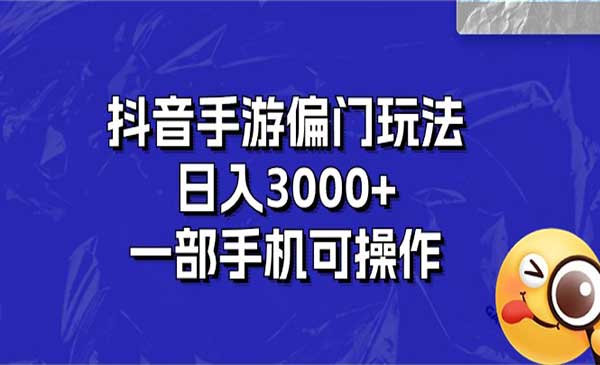 抖音手游偏门玩法采金-游戏-网盘-资源采金cai.gold