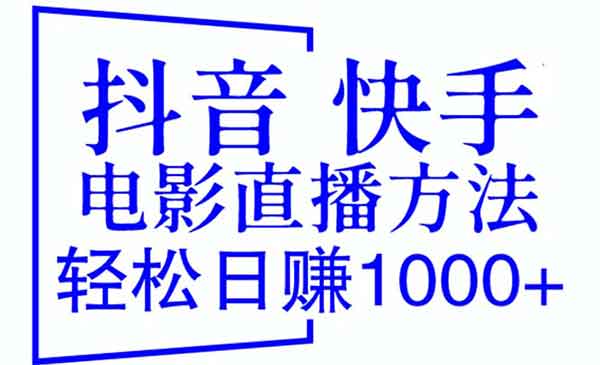 《抖音快手电影直播方法》轻松日赚1000+（教程+防封技巧+工具）采金-财源-网创-创业项目-兼职-赚钱-个人创业-中创网-福缘网-冒泡网采金cai.gold