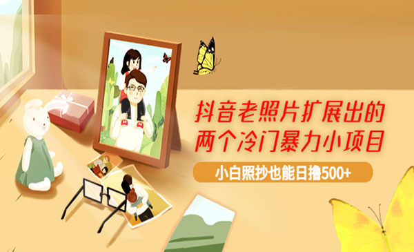 抖音老照片扩展出的两个冷门暴力小项目，小白照抄也能日撸500+采金-游戏-网盘-资源采金cai.gold