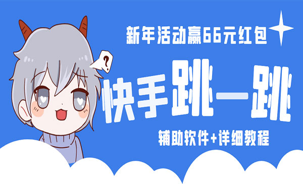 《2023快手跳一跳66现金秒到项目》软件+教程采金-财源-网创-创业项目-兼职-赚钱-个人创业-中创网-福缘网-冒泡网采金cai.gold