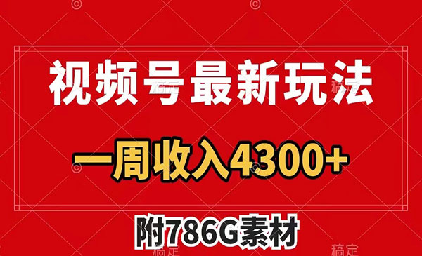 《视频号广告收益翻倍项目》几分钟一个作品 一周变现4300+采金-游戏-网盘-资源采金cai.gold