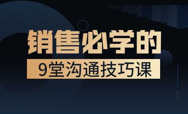 销售必学的9堂沟通技巧课 只为销售人打造的专项沟通训练采金-财源-网创-创业项目-兼职-赚钱-个人创业-中创网-福缘网-冒泡网采金cai.gold