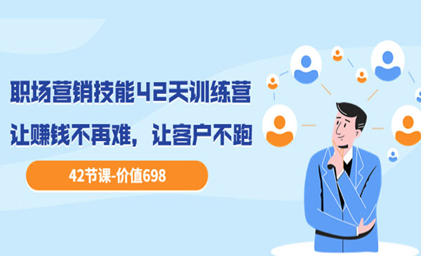 职场营销技能42天训练营，让赚钱不再难，让客户不跑，业绩翻翻（价值698）采金-游戏-网盘-资源采金cai.gold