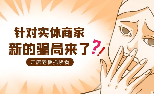 【防骗指南】针对实体商家，新的骗局来了采金-游戏-网盘-资源采金cai.gold
