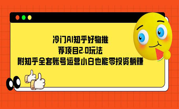 《AI知乎好物推荐项目》附知乎全套账号运营，小白也能零投资躺赚采金-游戏-网盘-资源采金cai.gold