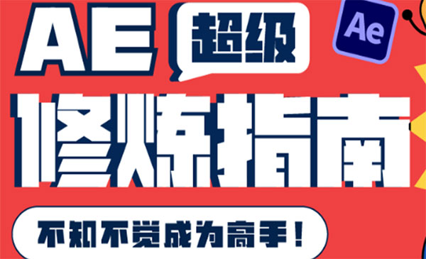 AE超级修炼指南：AE系统性知识体系构建+全顶级案例讲解，不知不觉成为高手采金-财源-网创-创业项目-兼职-赚钱-个人创业-中创网-福缘网-冒泡网采金cai.gold