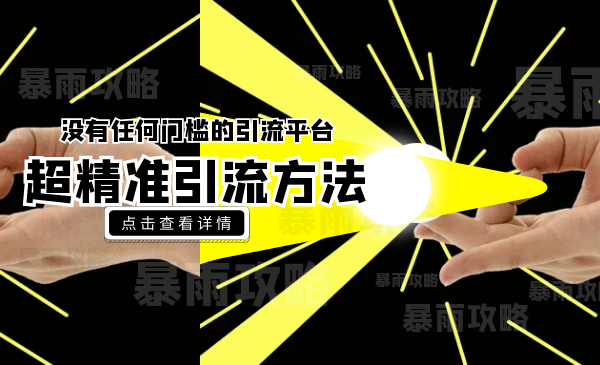 没有任何门槛的引liu平台，超精准引liu方法分享，一天100+不是问题采金-游戏-网盘-资源采金cai.gold