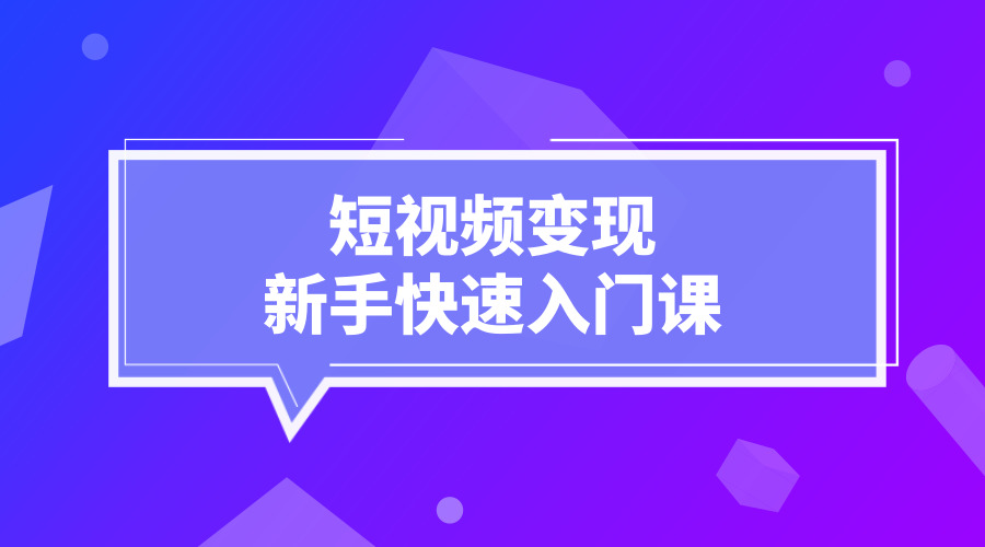 《短视频变现新手快速入门课》采金-游戏-网盘-资源采金cai.gold