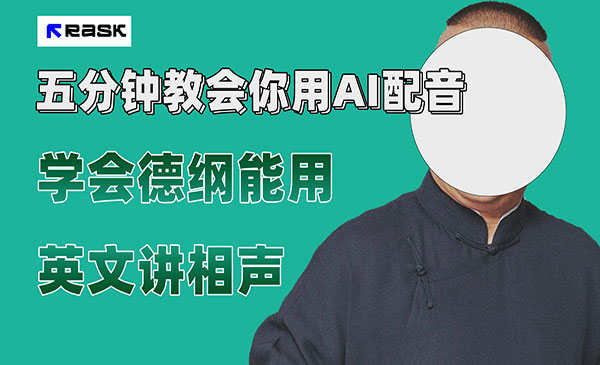 《最近爆火的AI配音视频怎么制作》五分钟教会你！采金-游戏-网盘-资源采金cai.gold