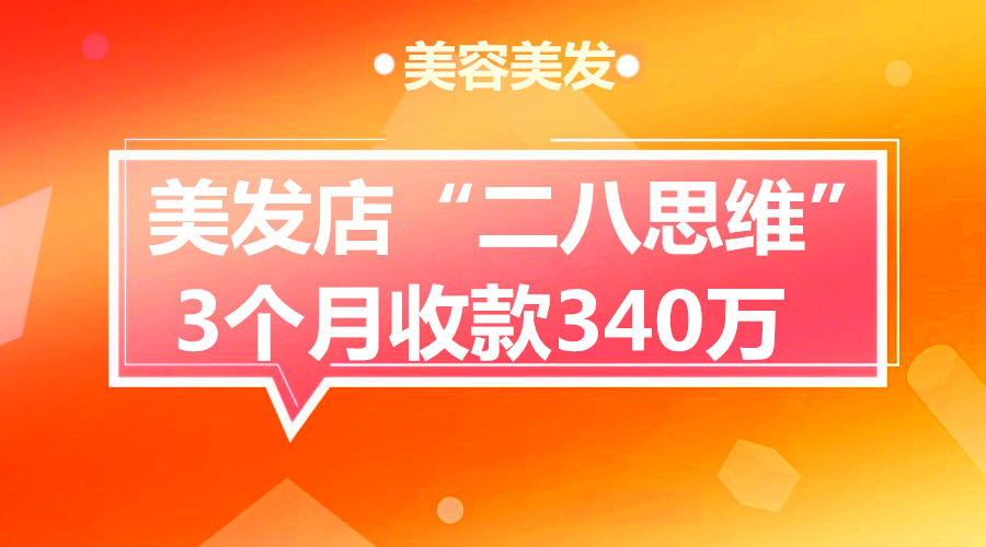 美发店“二八思维”，3个月收款340万采金-游戏-网盘-资源采金cai.gold