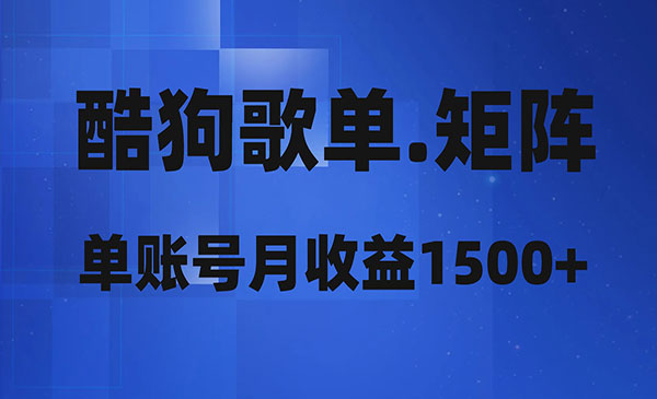 《酷狗歌单矩阵项目》采金-游戏-网盘-资源采金cai.gold