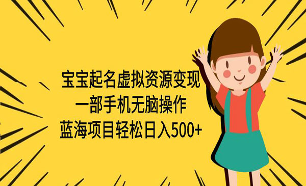 《宝宝起名项目》一部手机无脑操作，轻松日入500+（附软件）采金-游戏-网盘-资源采金cai.gold