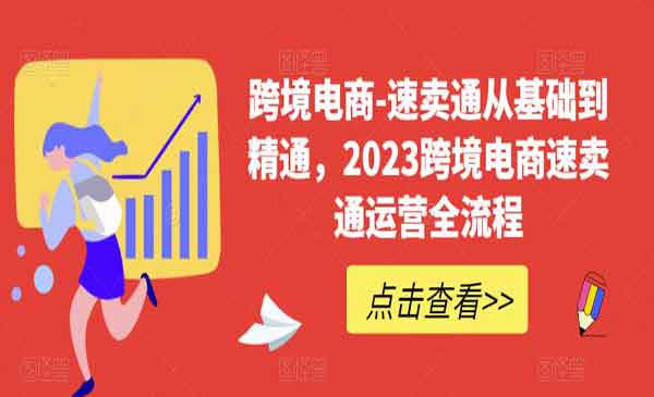 《速卖通从0基础到精通》跨境电商速卖通运营实战全流程采金-财源-网创-创业项目-兼职-赚钱-个人创业-中创网-福缘网-冒泡网采金cai.gold