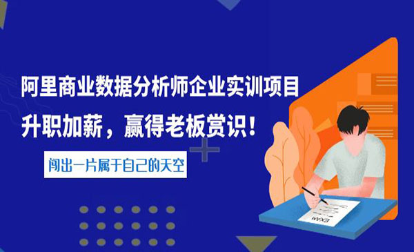 《阿里商业数据分析师企业实训项目》升职加薪，赢得老板赏识！采金-游戏-网盘-资源采金cai.gold
