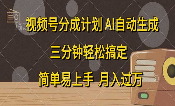 AI视频号分成计划采金-财源-网创-创业项目-兼职-赚钱-个人创业-中创网-福缘网-冒泡网采金cai.gold