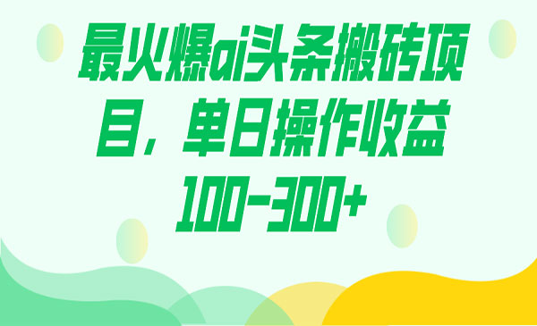 《AI头条搬砖项目》单日操作收益100-300+采金-游戏-网盘-资源采金cai.gold
