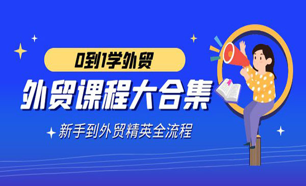 《新手到外贸精英全流程》采金-游戏-网盘-资源采金cai.gold