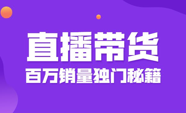 直播带货打基础打得不能在牢的Plus课，0基础手把手带你，百万销量独门秘籍采金-游戏-网盘-资源采金cai.gold