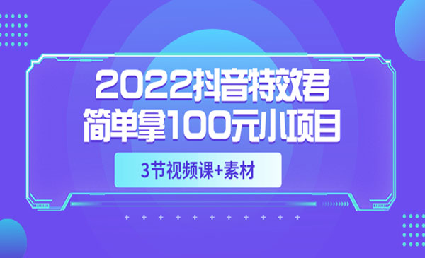 《抖音特效君简单拿100元小项目》可深耕赚更多（3节视频课+素材）采金-游戏-网盘-资源采金cai.gold