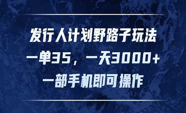 发行人计划野路子玩法采金-游戏-网盘-资源采金cai.gold