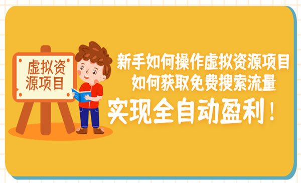 新手如何操作虚拟资源项目：如何获取免费搜索流量，实现全自动盈利！采金-财源-网创-创业项目-兼职-赚钱-个人创业-中创网-福缘网-冒泡网采金cai.gold